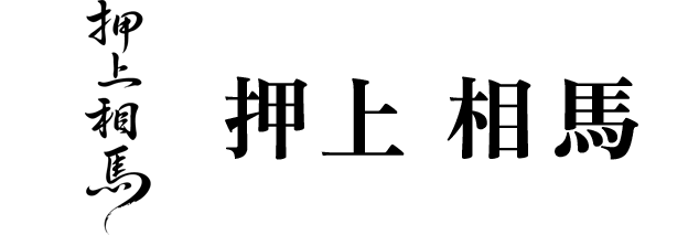 押上相馬